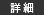 概要詳細