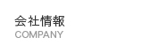 会社情報