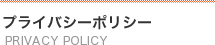 プライバシーポリシー