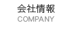 会社情報