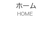 ホーム
