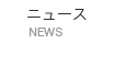 ニュース