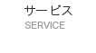 サービス