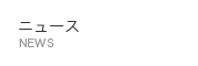 ニュース