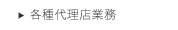 各種代理店業務