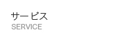 サービス
