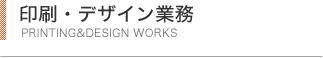 印刷・デザイン業務
