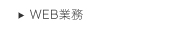 web業務