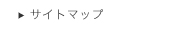 サイトマップ