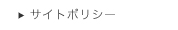 サイトポリシー