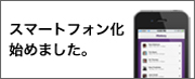 スマートフォン
